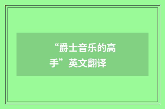 “爵士音乐的高手”英文翻译