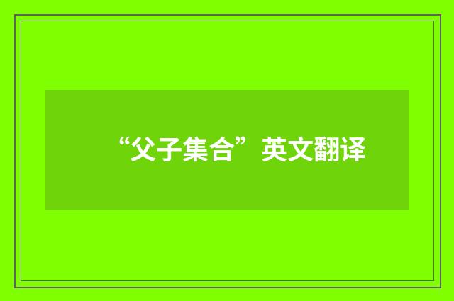 “父子集合”英文翻译