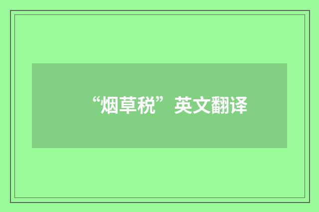 “烟草税”英文翻译