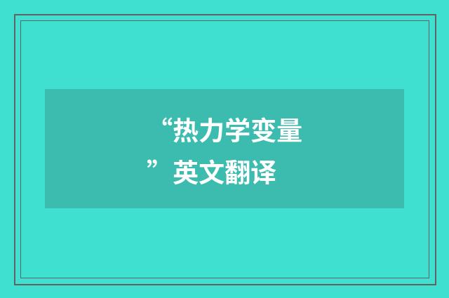 “热力学变量”英文翻译
