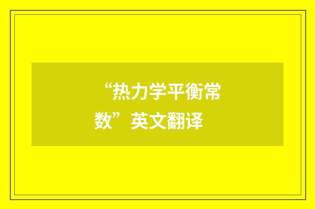 “热力学平衡常数”英文翻译