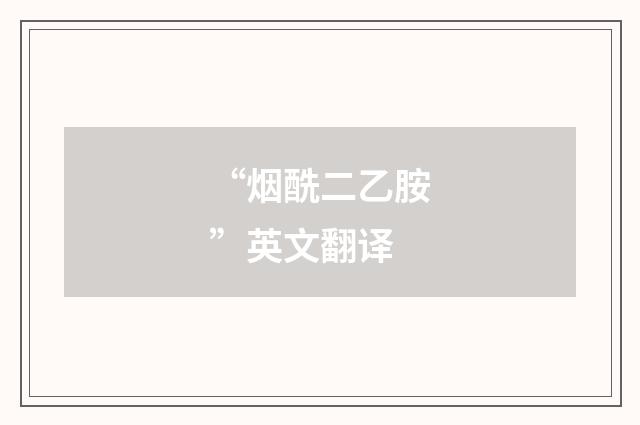 “烟酰二乙胺”英文翻译