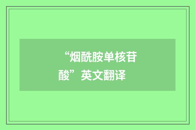 “烟酰胺单核苷酸”英文翻译