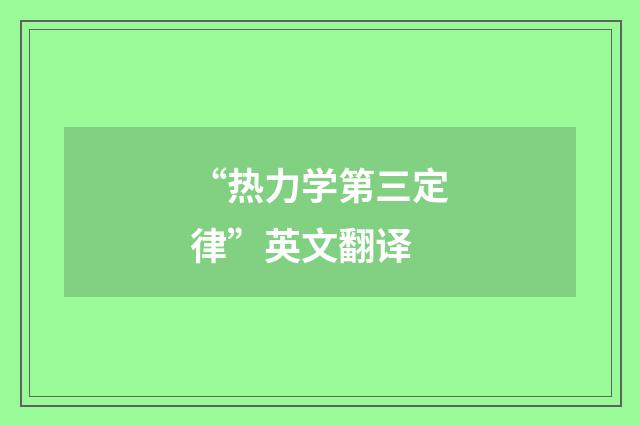 “热力学第三定律”英文翻译