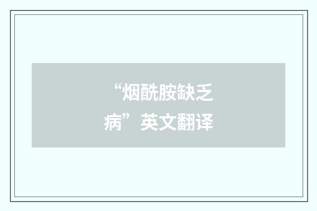 “烟酰胺缺乏病”英文翻译