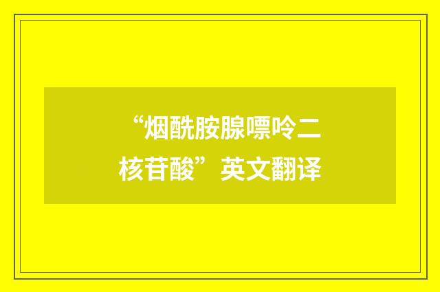 “烟酰胺腺嘌呤二核苷酸”英文翻译