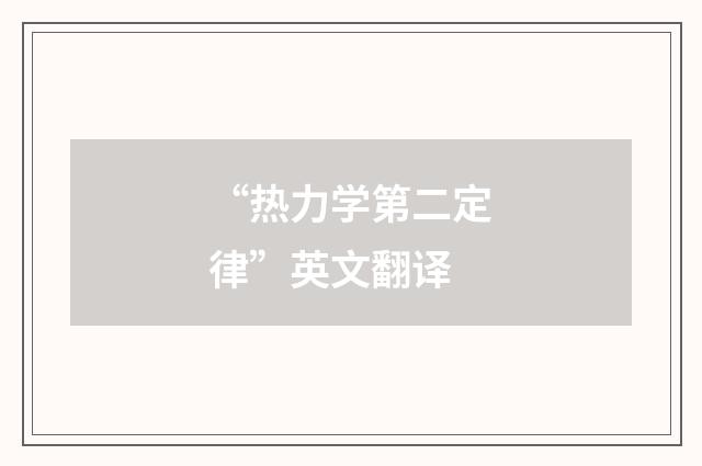 “热力学第二定律”英文翻译