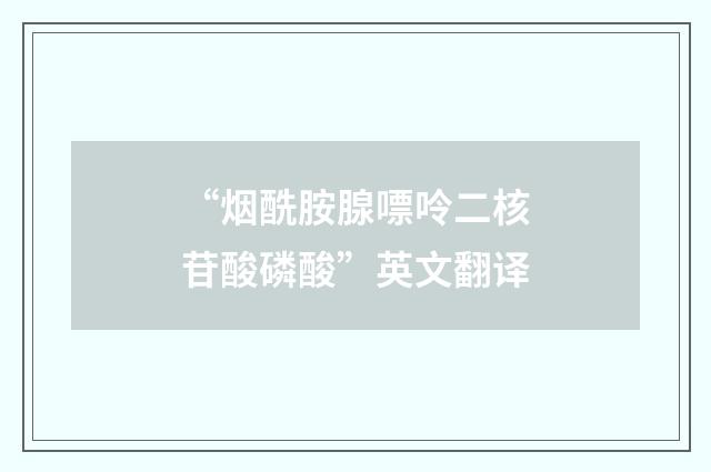 “烟酰胺腺嘌呤二核苷酸磷酸”英文翻译