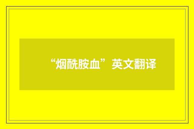 “烟酰胺血”英文翻译
