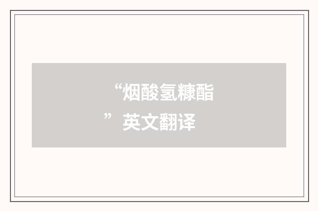 “烟酸氢糠酯”英文翻译