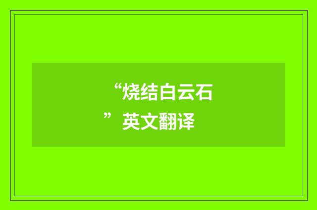 “烧结白云石”英文翻译