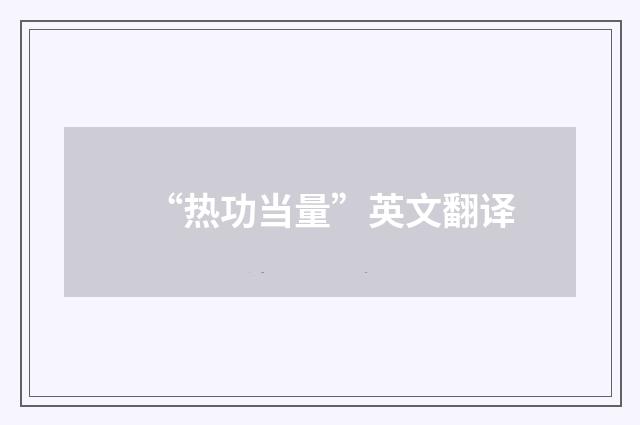 “热功当量”英文翻译