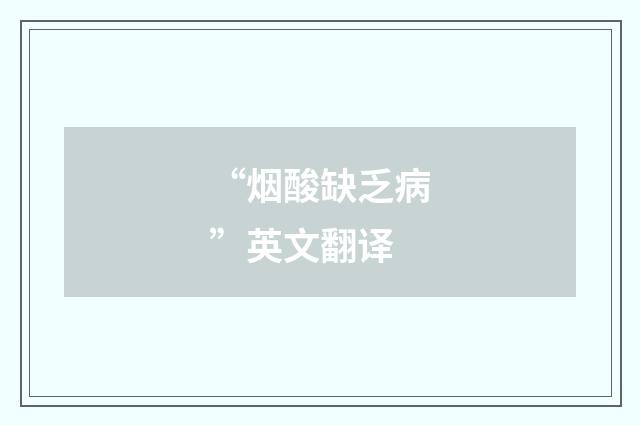 “烟酸缺乏病”英文翻译