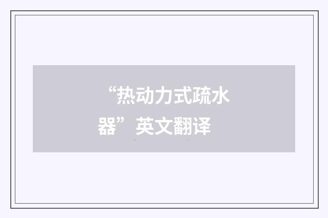 “热动力式疏水器”英文翻译