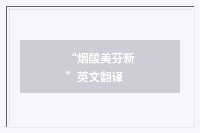 “烟酸美芬新”英文翻译