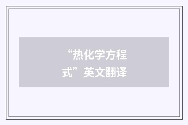 “热化学方程式”英文翻译