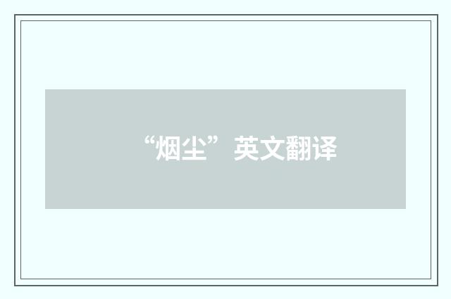 “烟尘”英文翻译