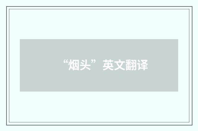 “烟头”英文翻译