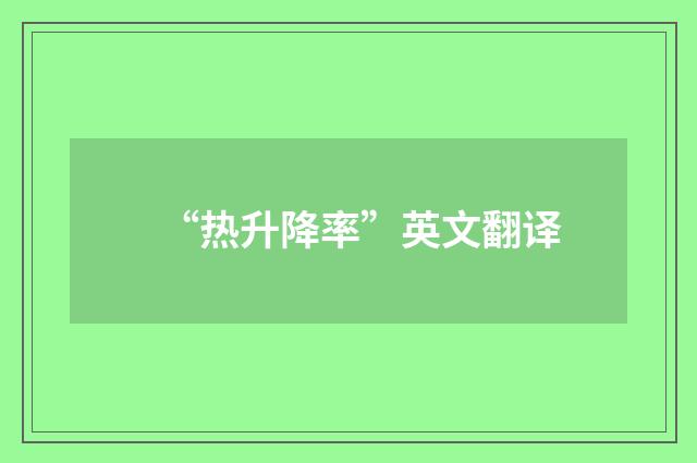 “热升降率”英文翻译