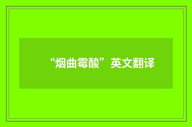 “烟曲霉酸”英文翻译