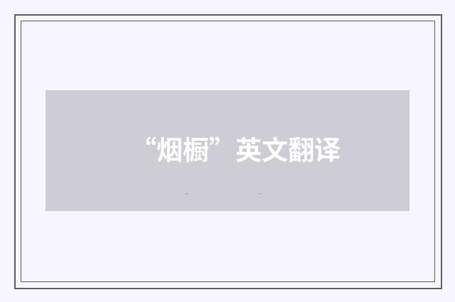 “烟橱”英文翻译