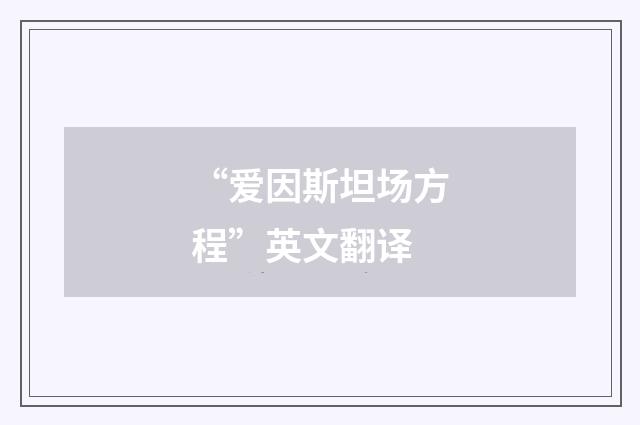 “爱因斯坦场方程”英文翻译