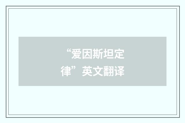 “爱因斯坦定律”英文翻译