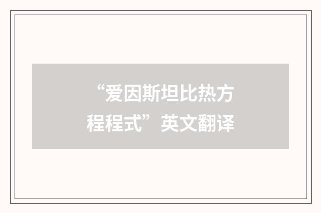 “爱因斯坦比热方程程式”英文翻译