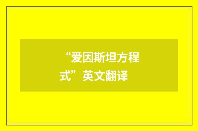 “爱因斯坦方程式”英文翻译