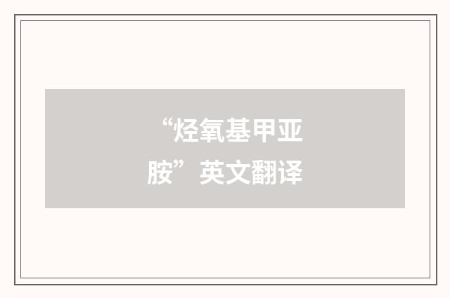 “烃氧基甲亚胺”英文翻译
