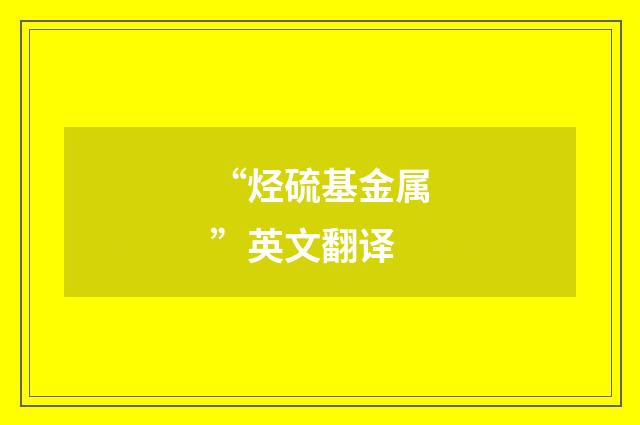 “烃硫基金属”英文翻译