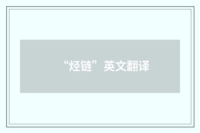 “烃链”英文翻译