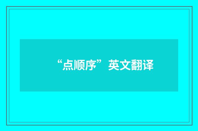 “点顺序”英文翻译