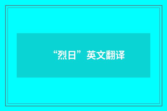 “烈日”英文翻译