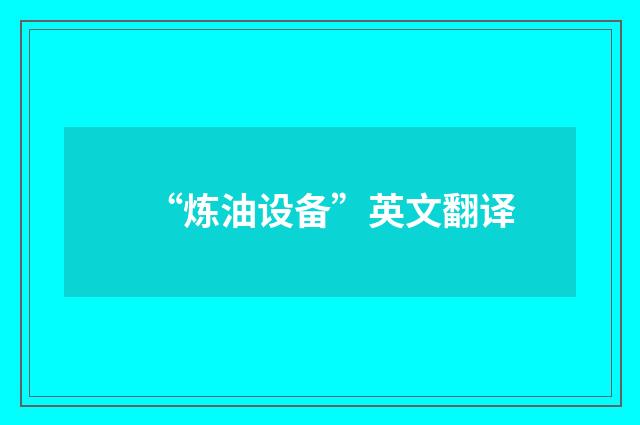 “炼油设备”英文翻译