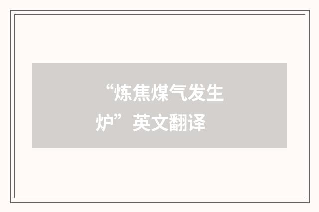 “炼焦煤气发生炉”英文翻译