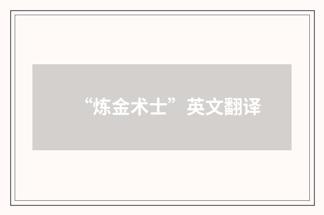 “炼金术士”英文翻译