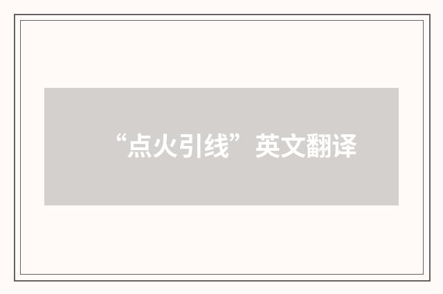 “点火引线”英文翻译
