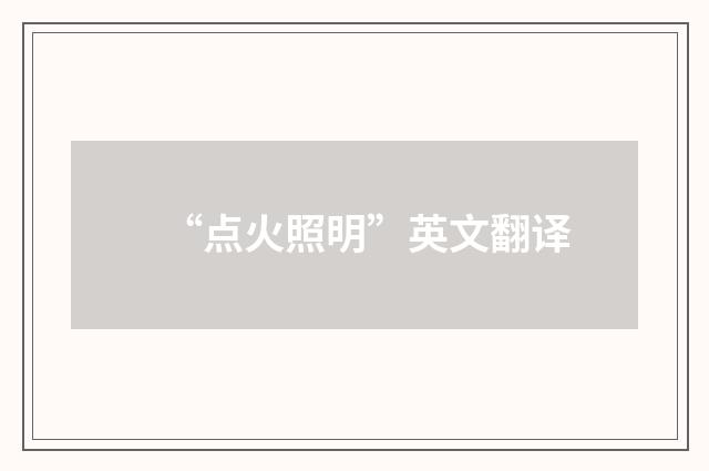 “点火照明”英文翻译