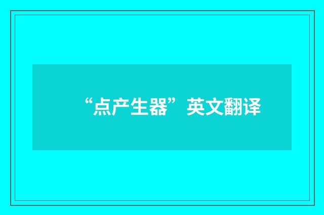 “点产生器”英文翻译