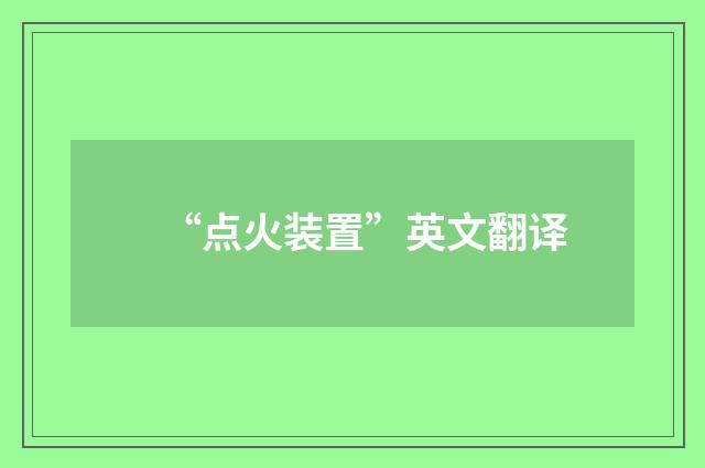 “点火装置”英文翻译