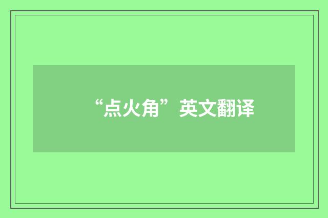 “点火角”英文翻译