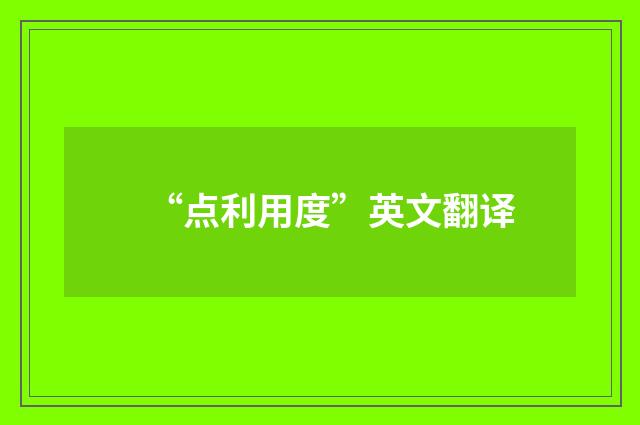 “点利用度”英文翻译