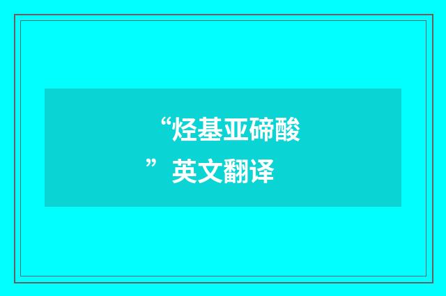 “烃基亚碲酸”英文翻译