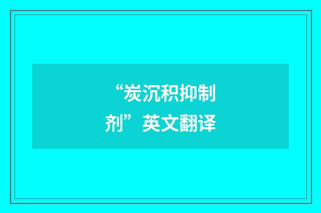 “炭沉积抑制剂”英文翻译