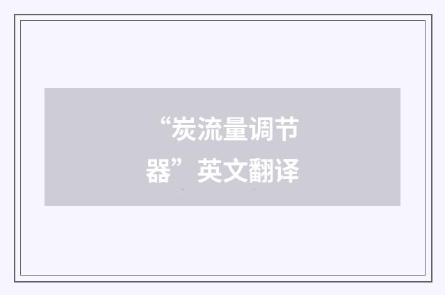 “炭流量调节器”英文翻译