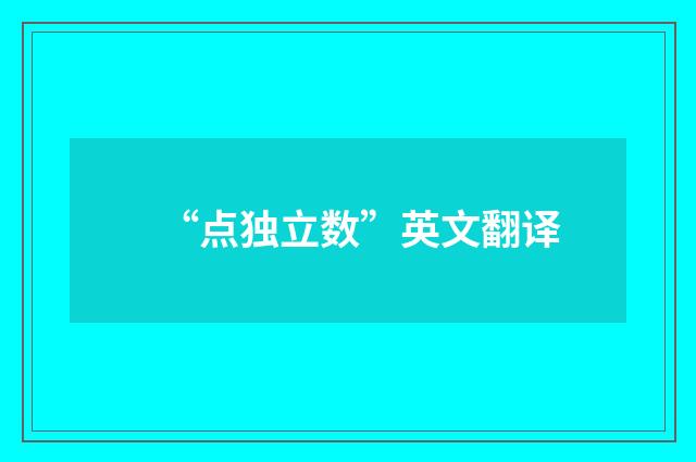 “点独立数”英文翻译