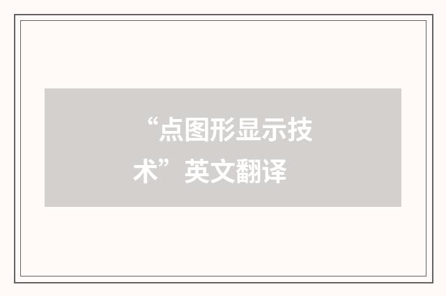 “点图形显示技术”英文翻译