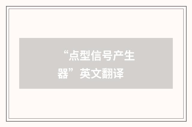 “点型信号产生器”英文翻译