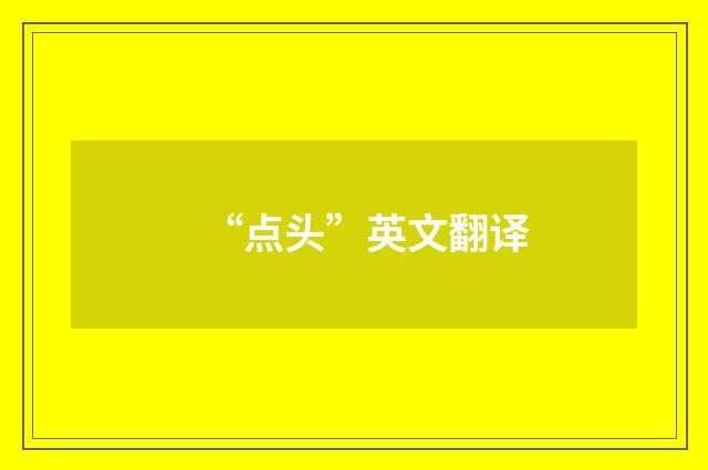 “点头”英文翻译